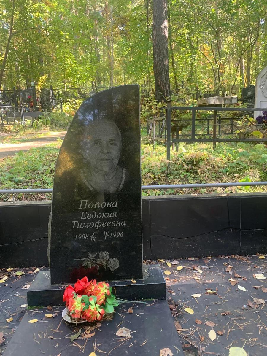 Попова Евдокия Тимофеевна