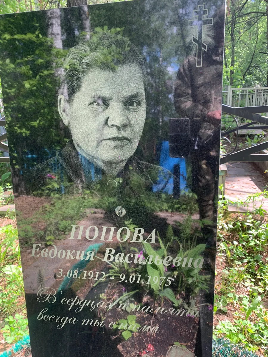 Попова Евдокия Васильевна