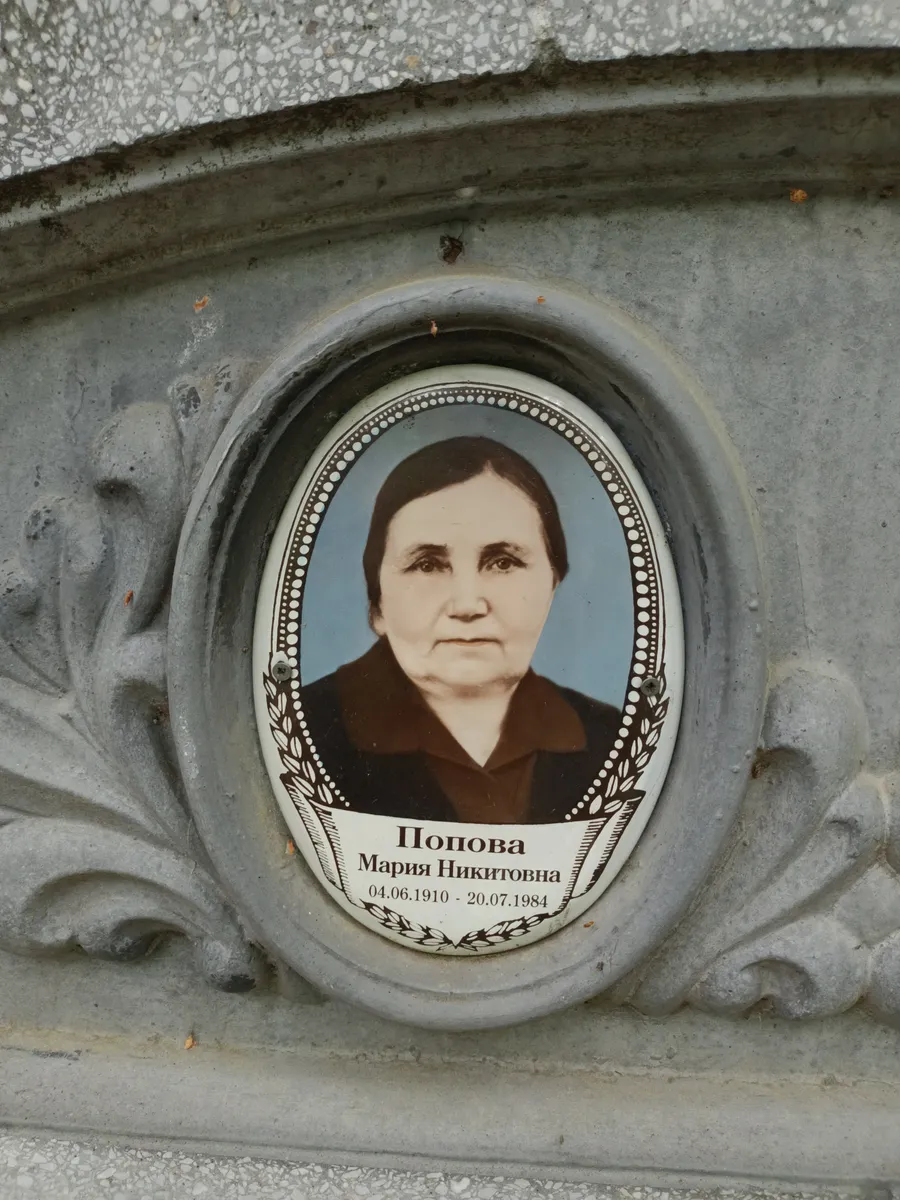 Попова Мария Никитовна