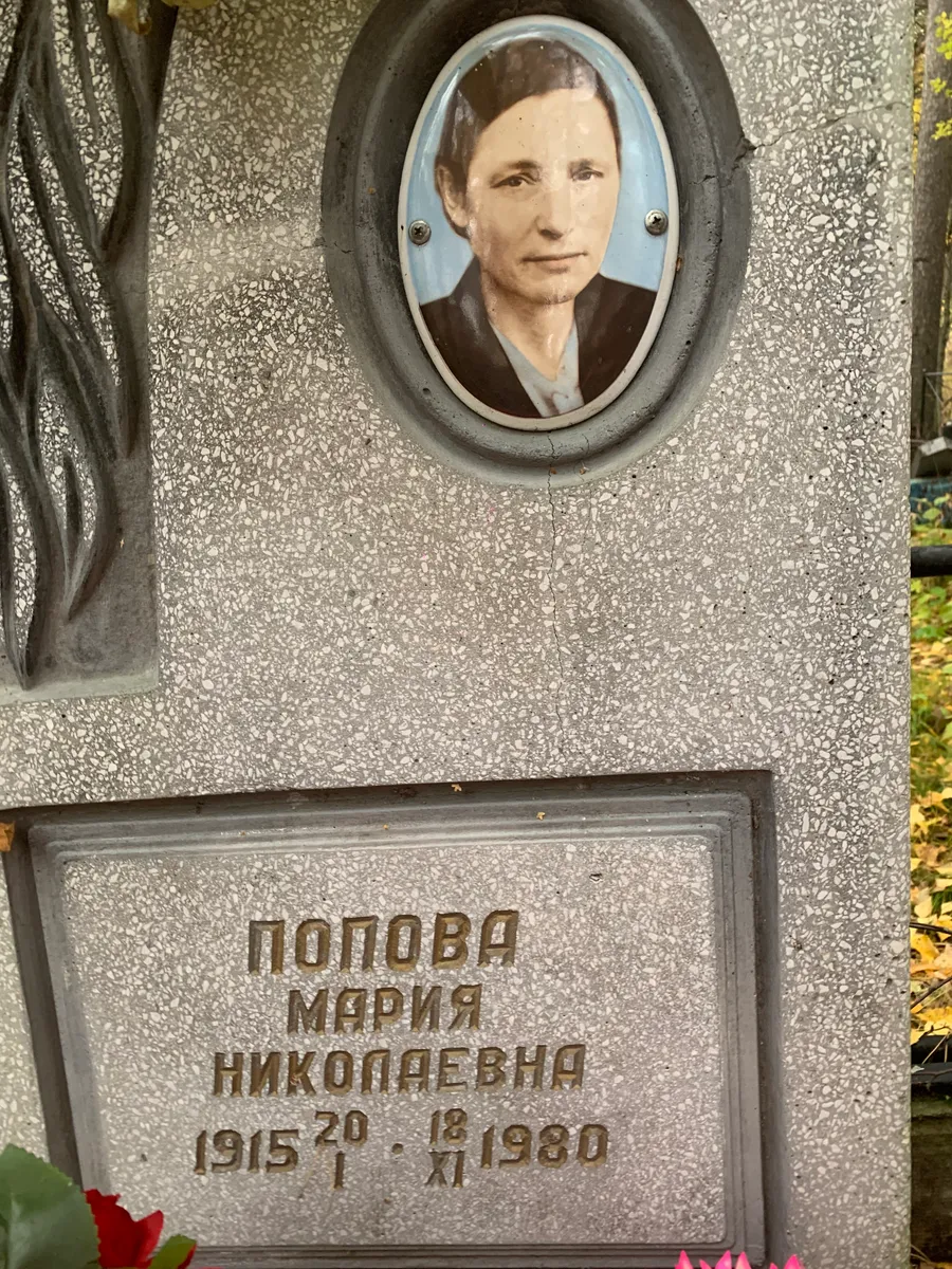 Попова Мария Николаевна
