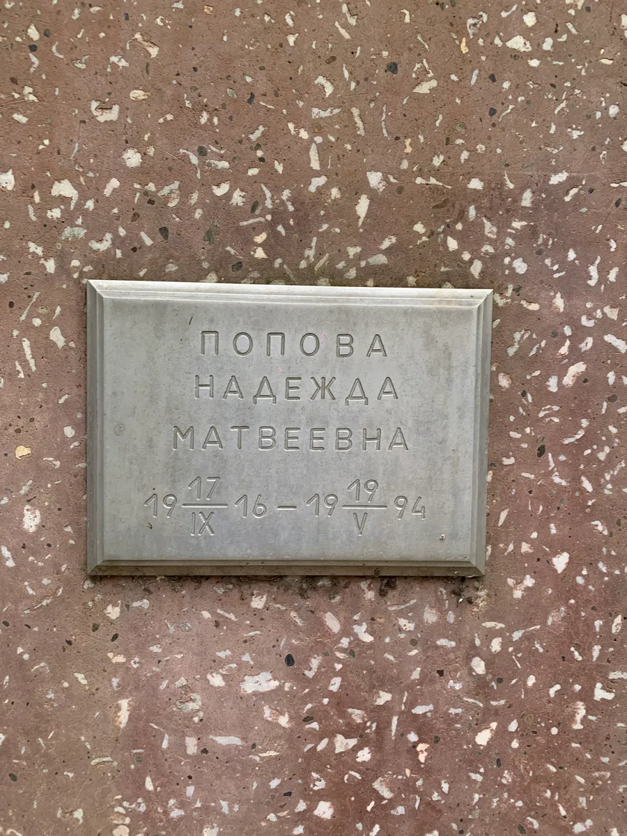 Попова Надежда Матвеевна