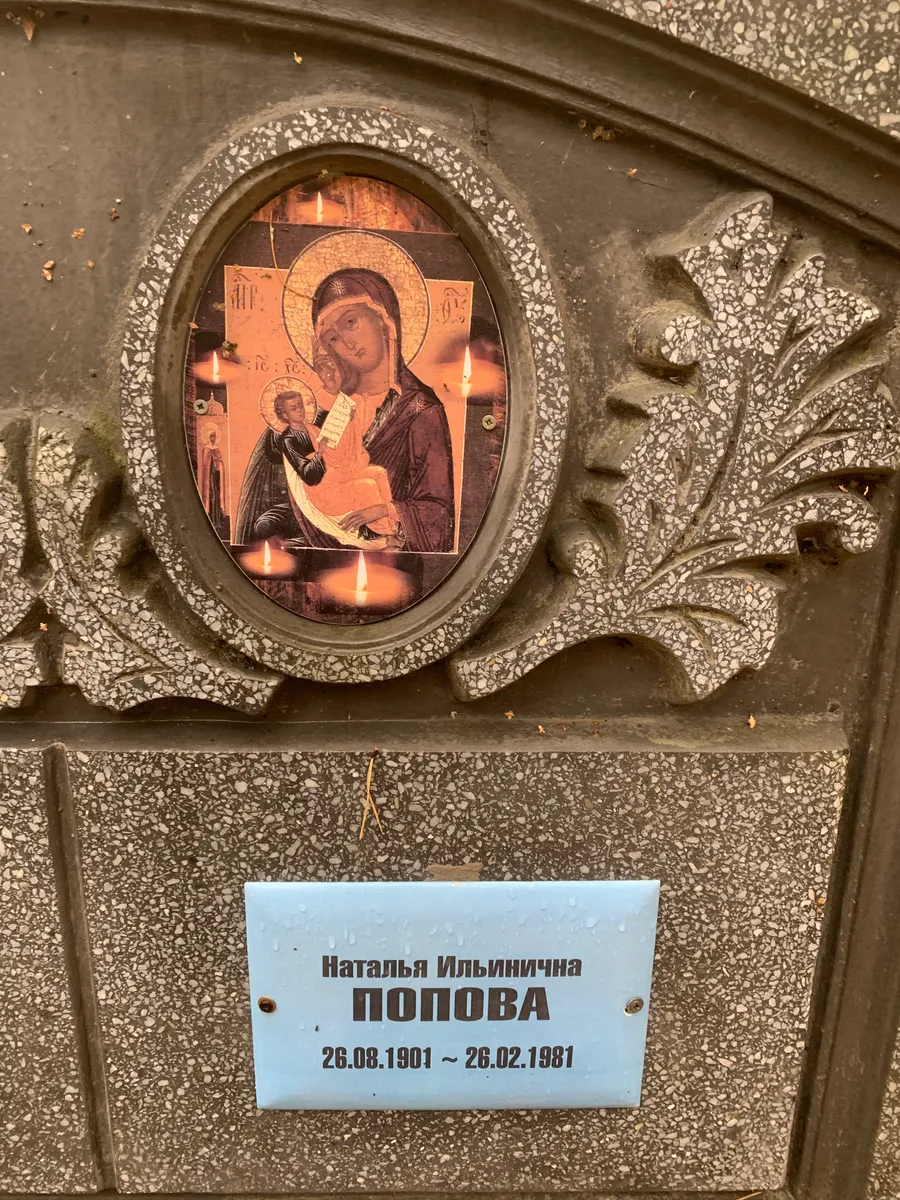 Попова Наталья Ильинична