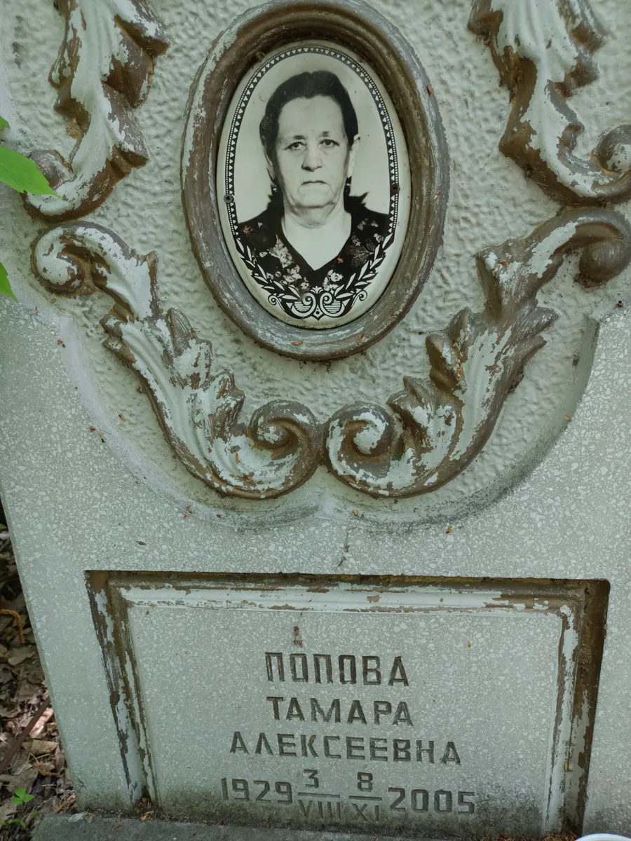 Попова Тамара Алексеевна