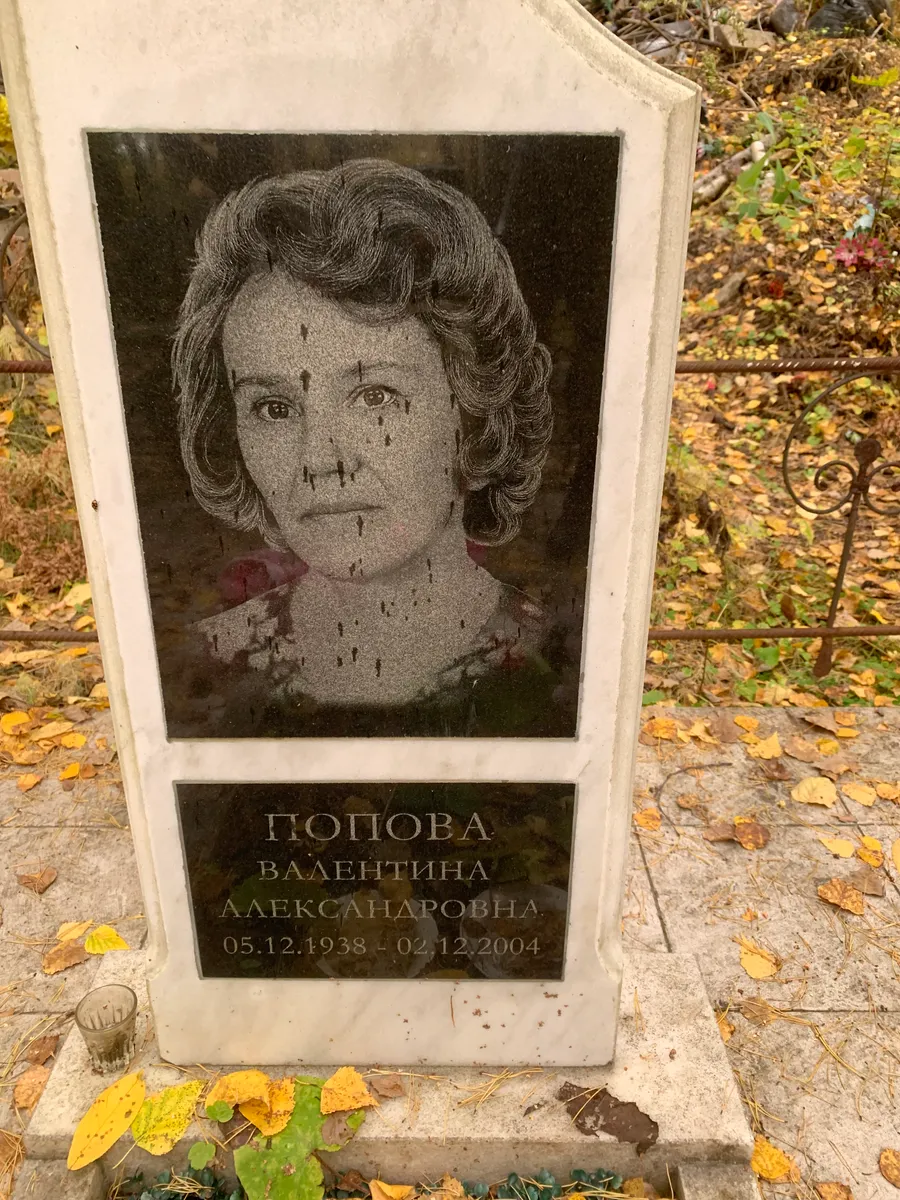 Попова Валентина Александровна