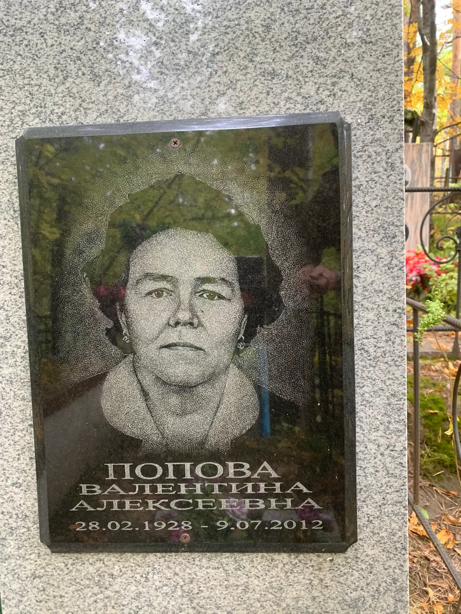 Попова Валентина Алексеевна