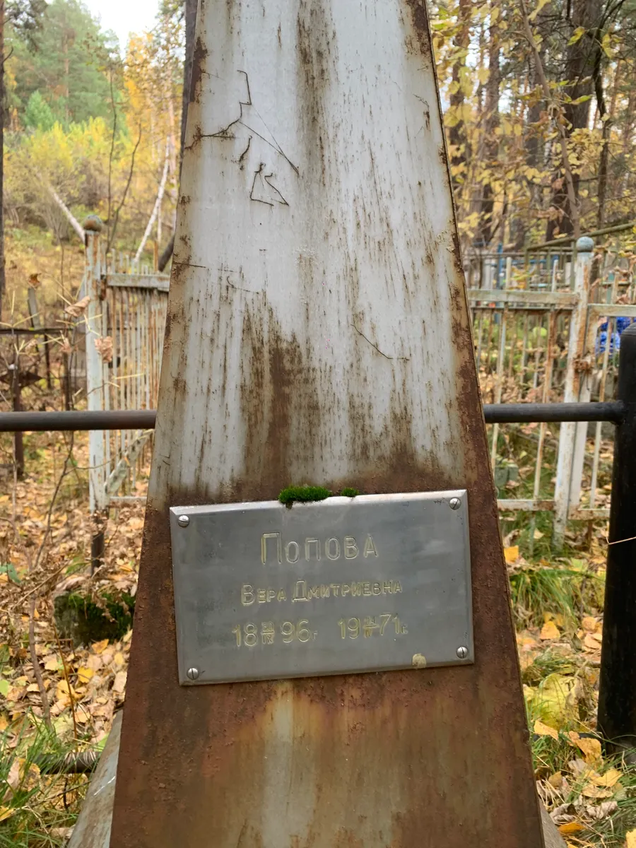 Попова Вера Дмитриевна