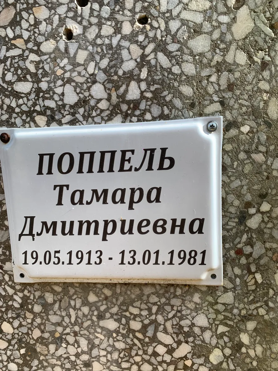 Поппель Тамара Дмитриевна
