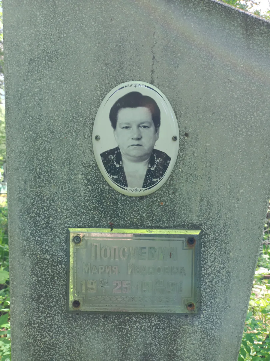 Попсуева Мария Ивановна