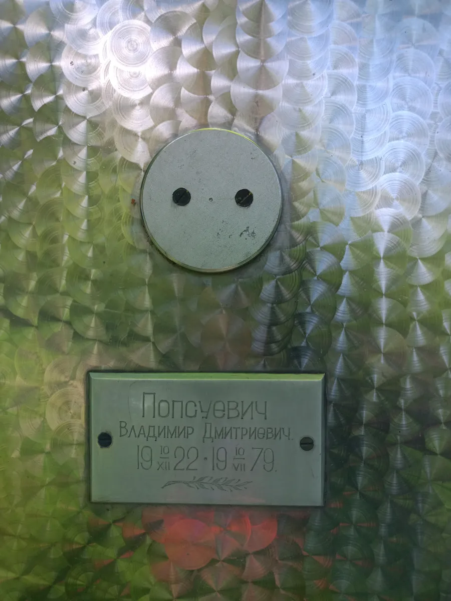 Попсуевич Владимир Дмитриевич