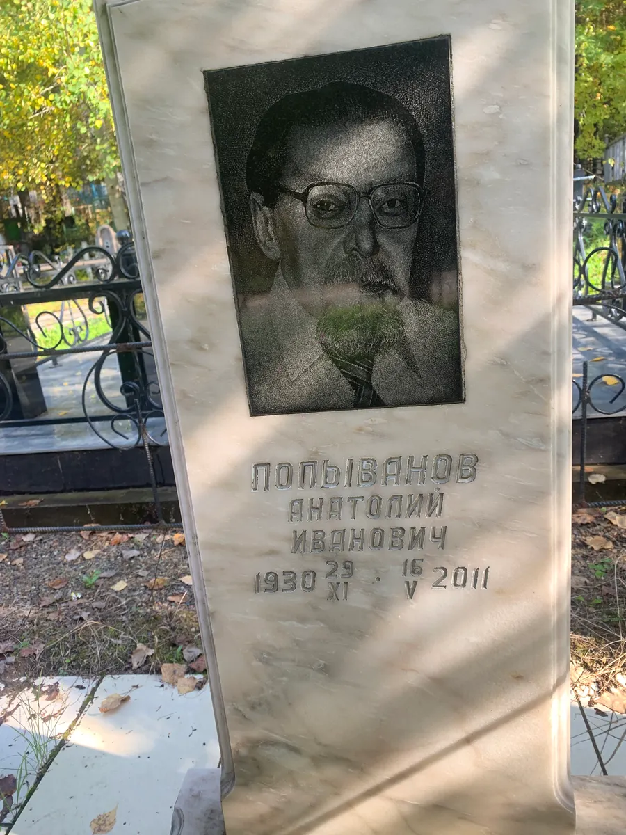Попыванов Анатолий Иванович