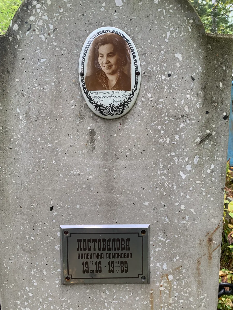 Постовалова Валентина Романовна