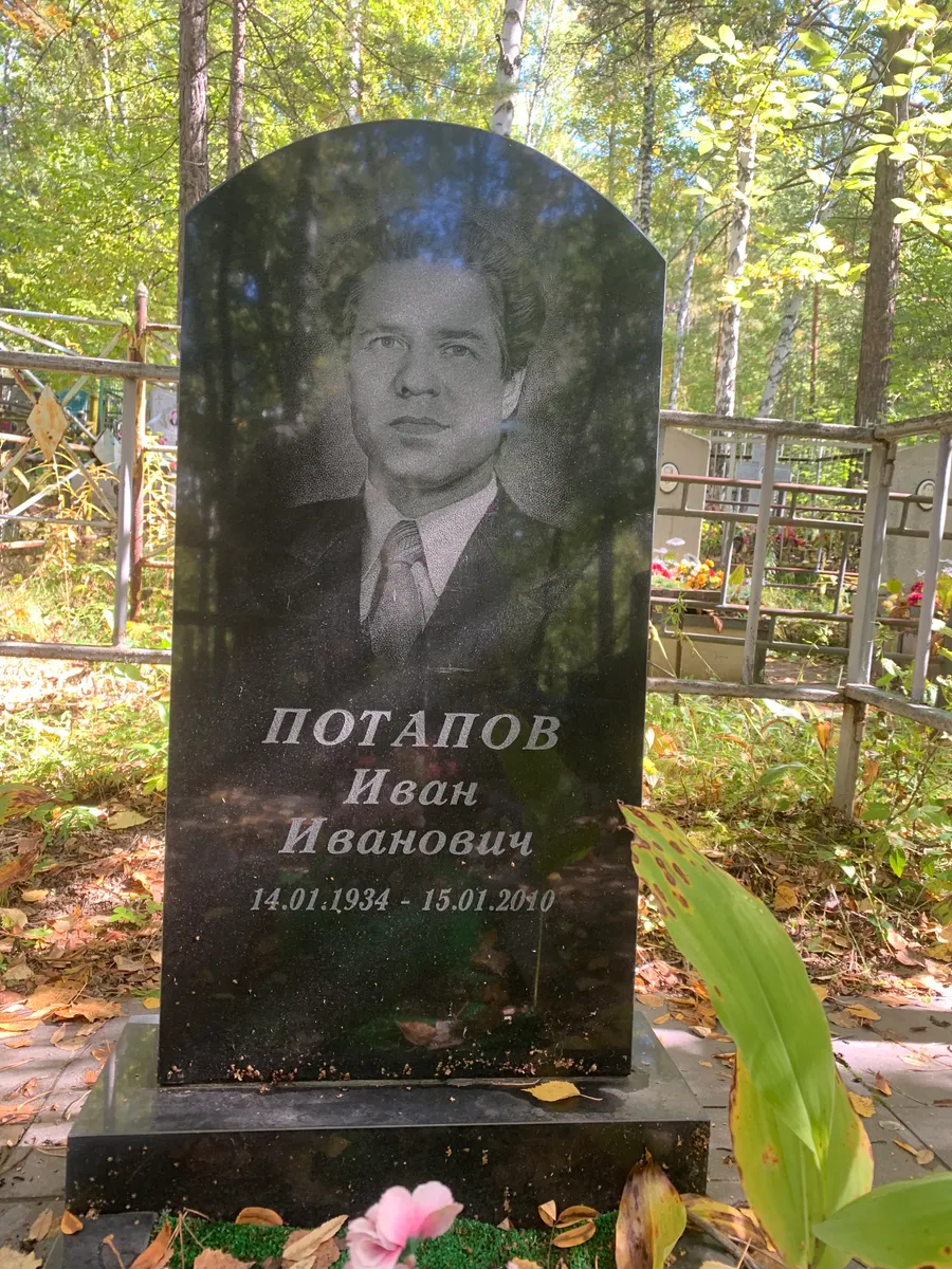 Потапов Иван Иванович