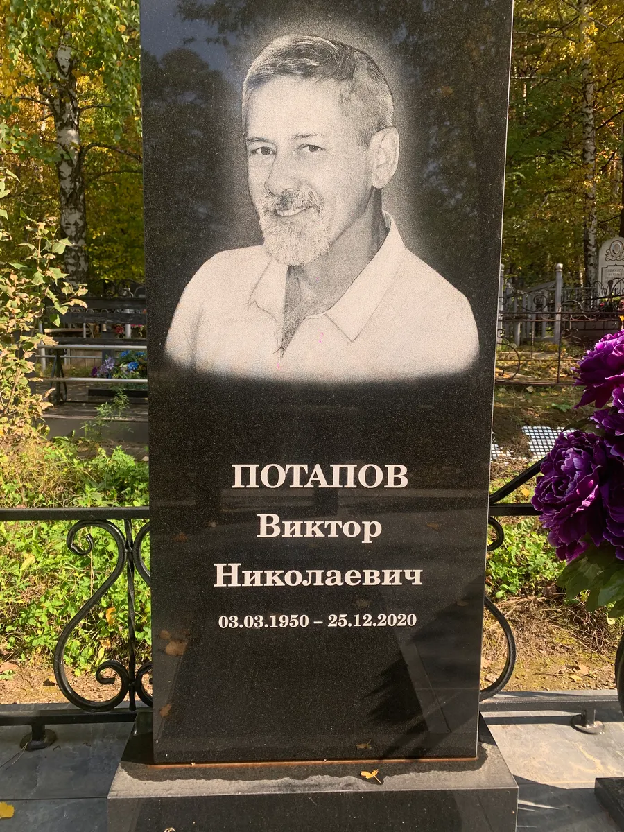 Потапов Виктор Николаевич