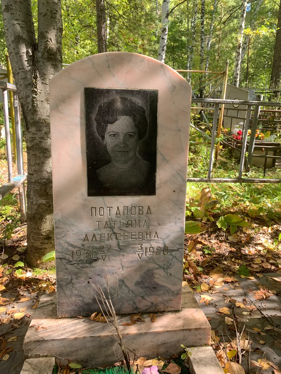 Потапова Татьяна Алексеевна