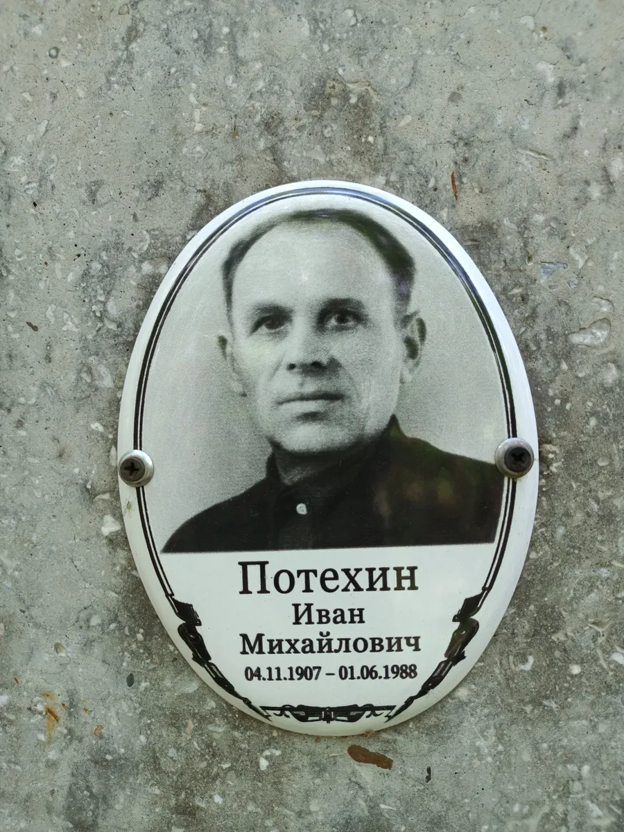 Потехин Иван Михайлович