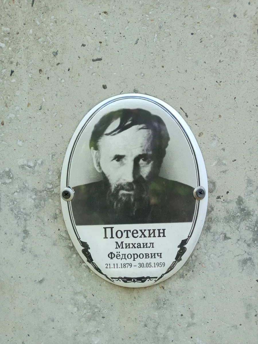 Потехин Михаил Фёдорович