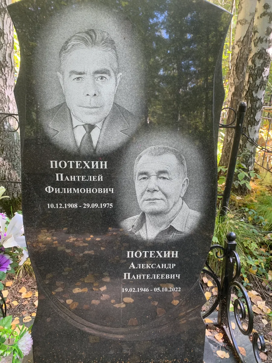 Потехин Александр Панелеевич