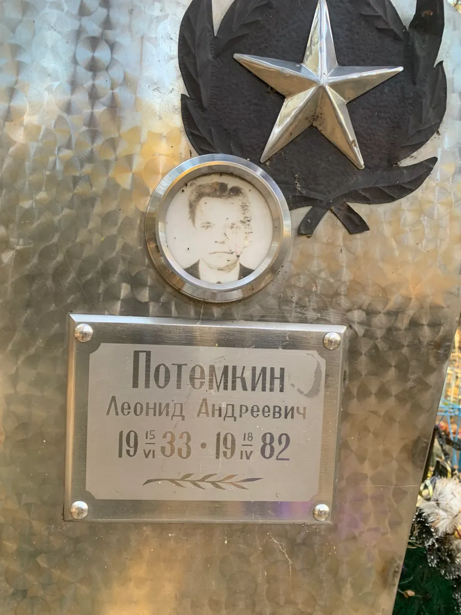 Потемкин Леонид Андреевич