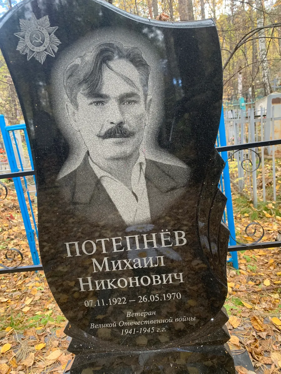 Потепцев Михаил Никонович