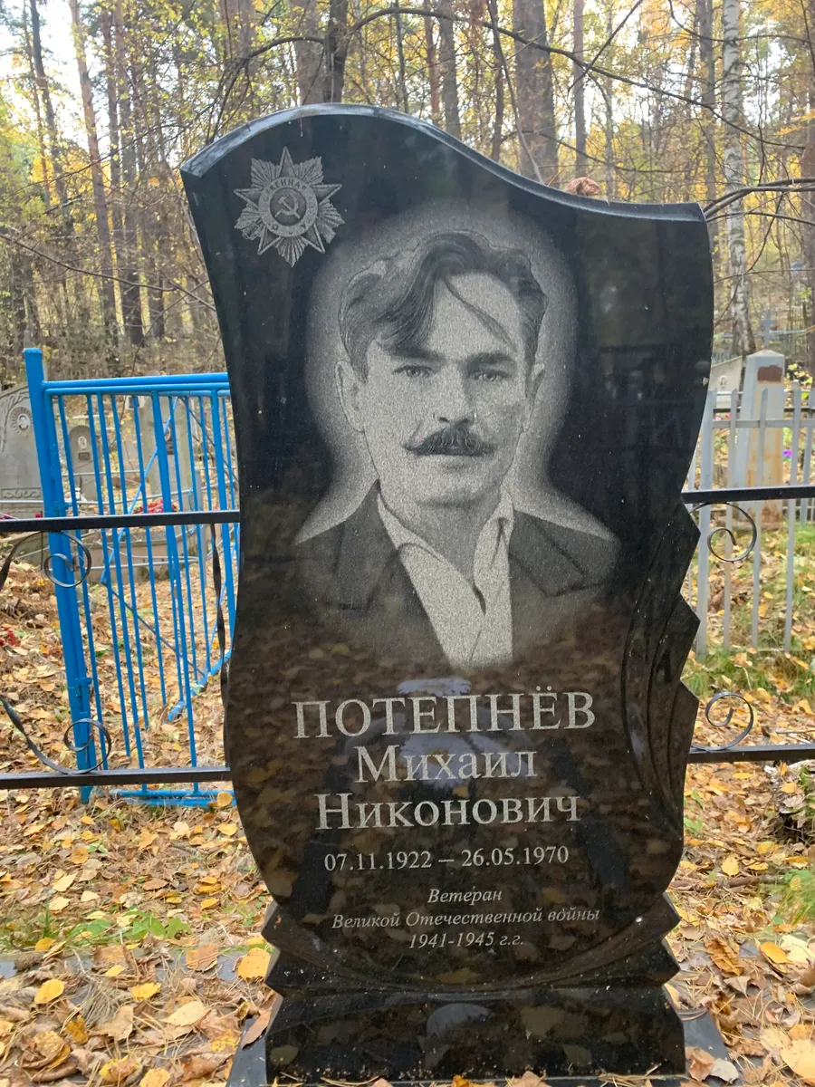 Потепнев Михаил Никонович