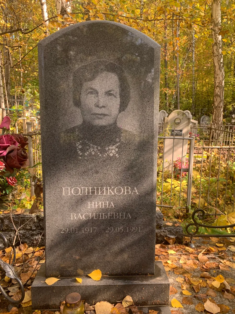 Потникова Нина Васильевна