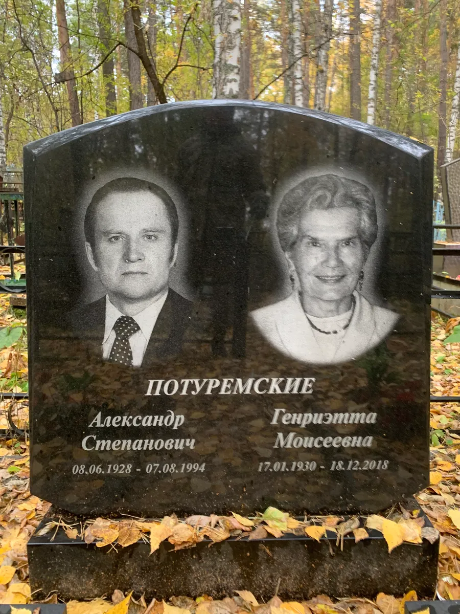 Потуремские Генриэтта Моисеевна