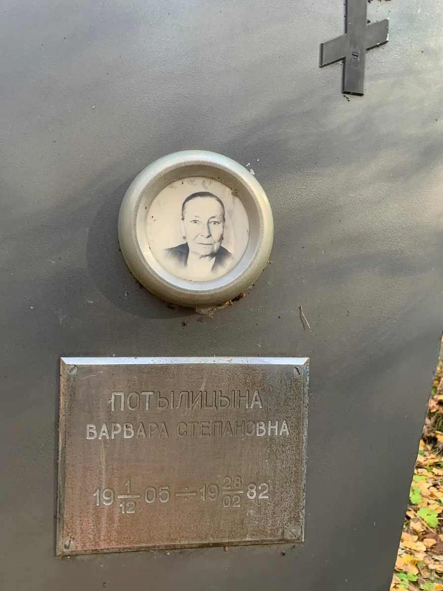 Потыльцына Варвара степановна