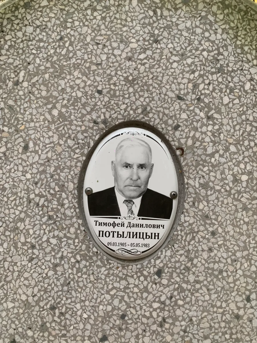 Потылицын Тимофей Данилович