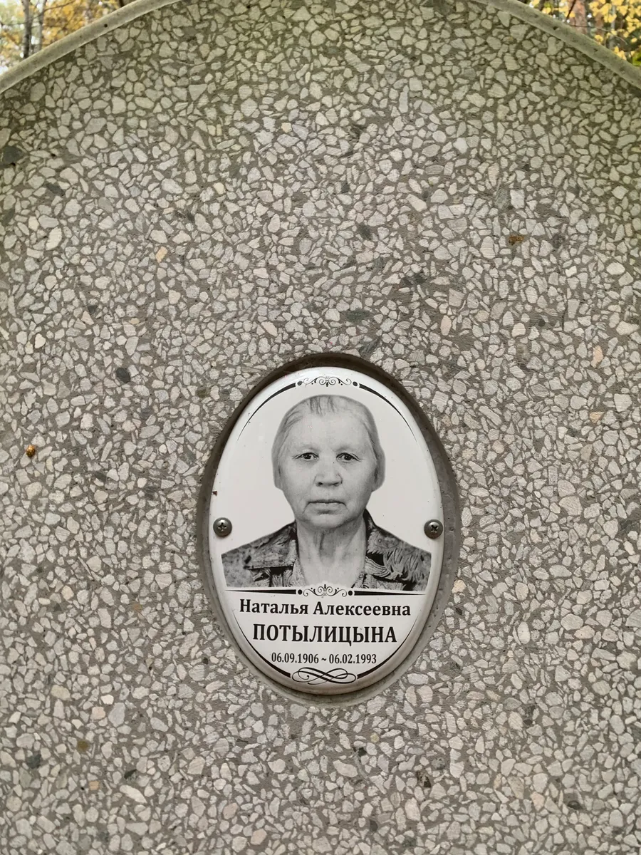 Потылицына Наталья Алексеевна