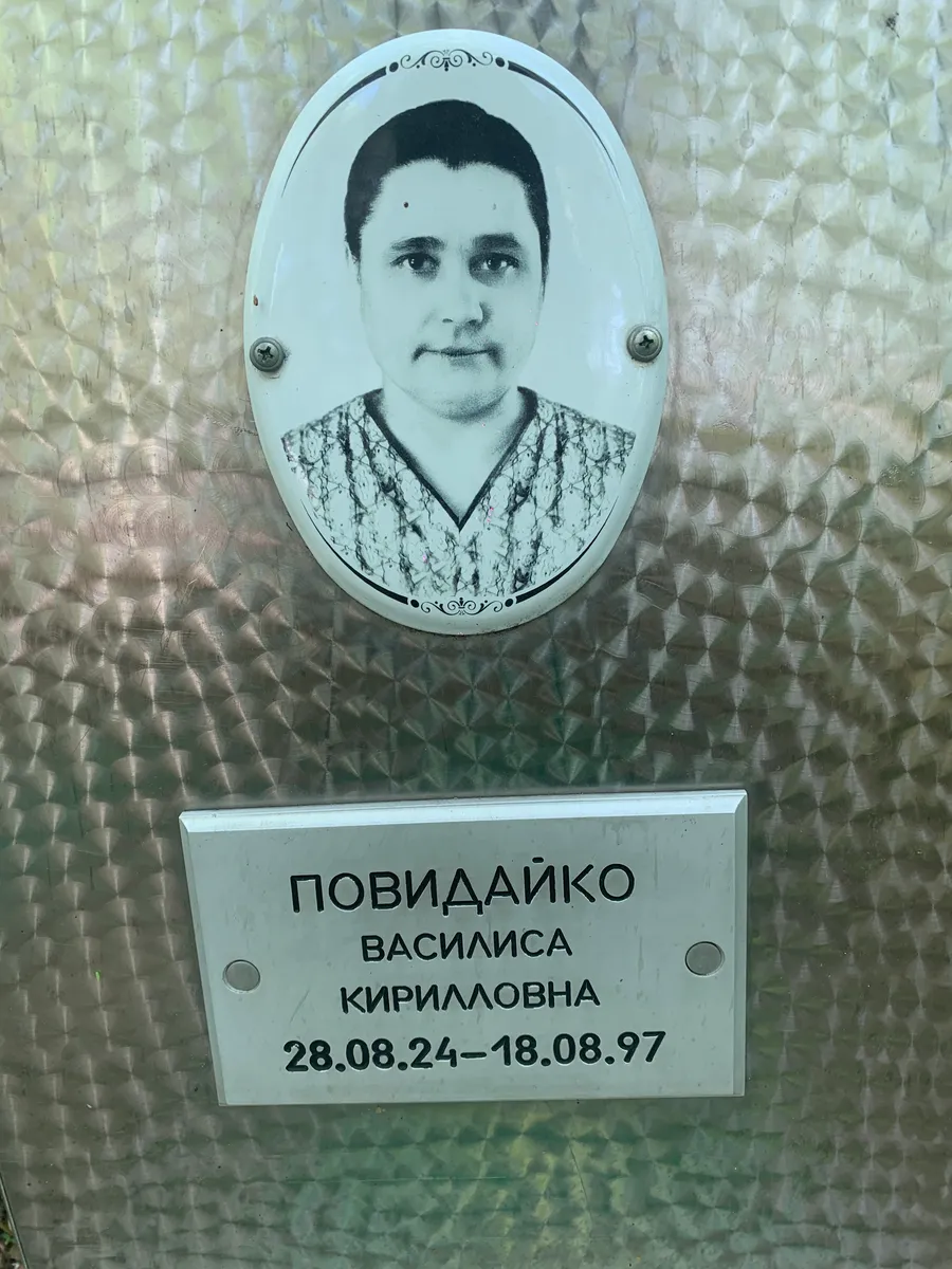 Повидайко Василиса Кирилловна