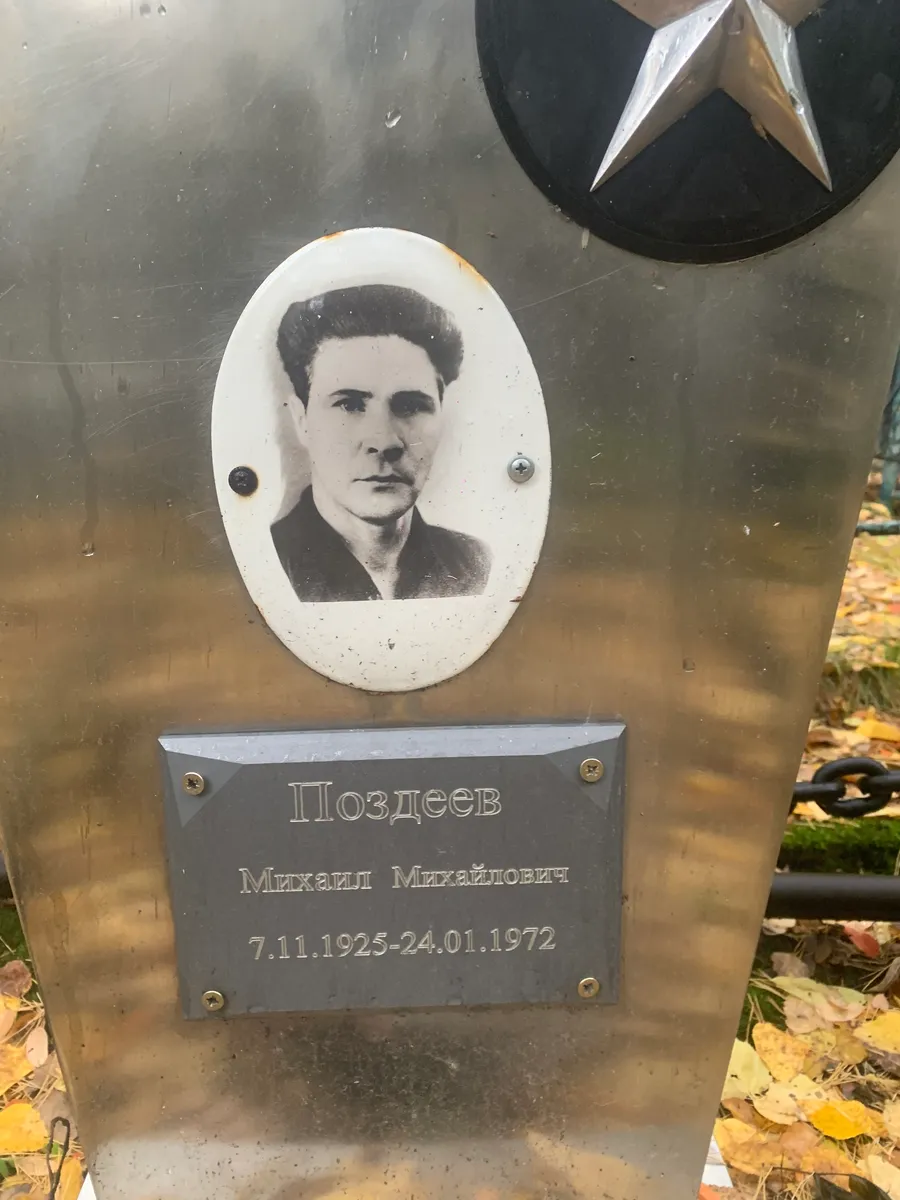 Поздеев Михаил Михайлович