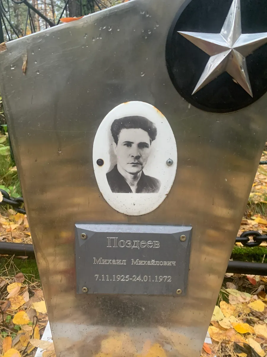 Позdeев Mikhail Mikhailovich