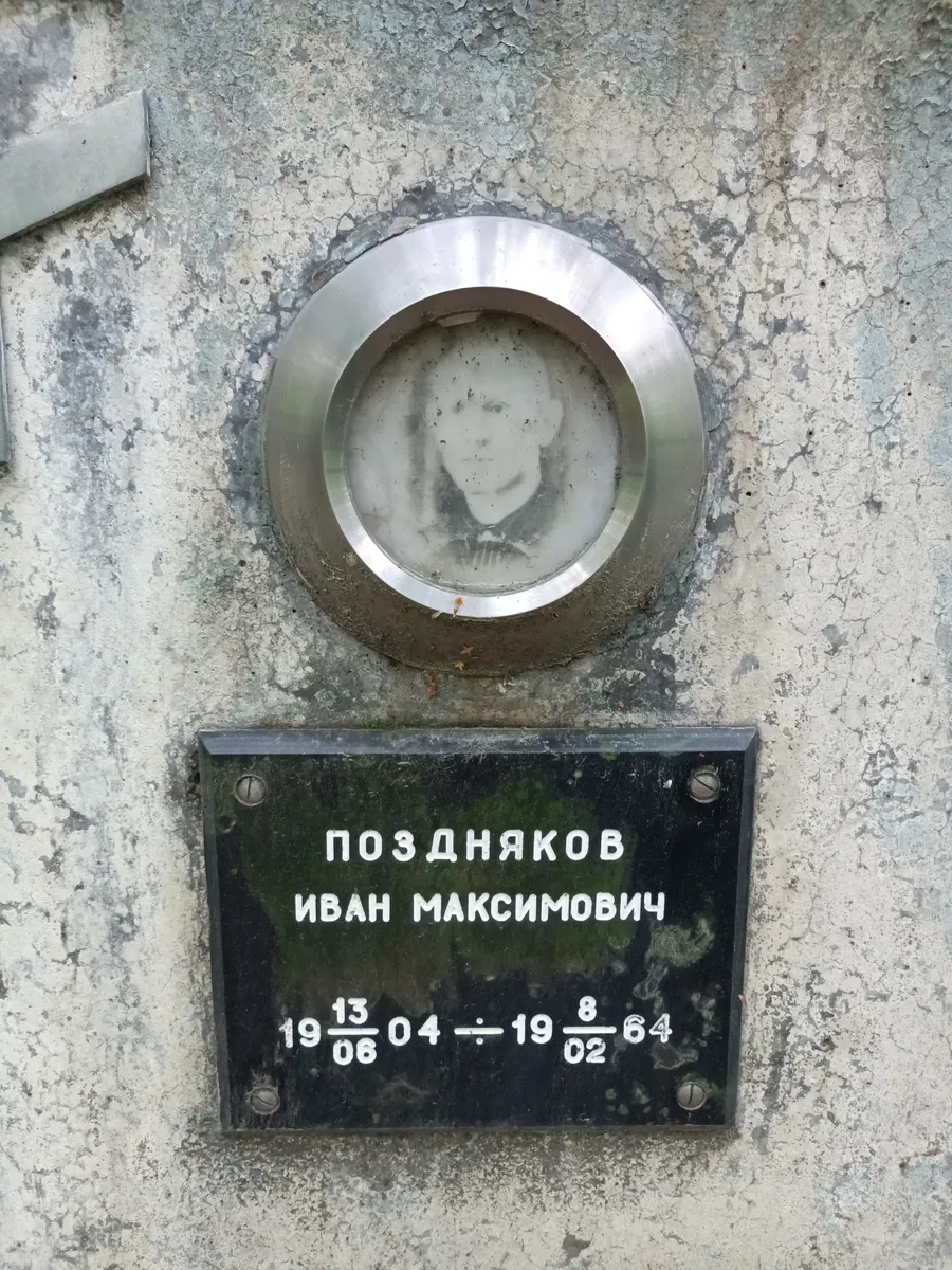 Позднякова Иван Максимович