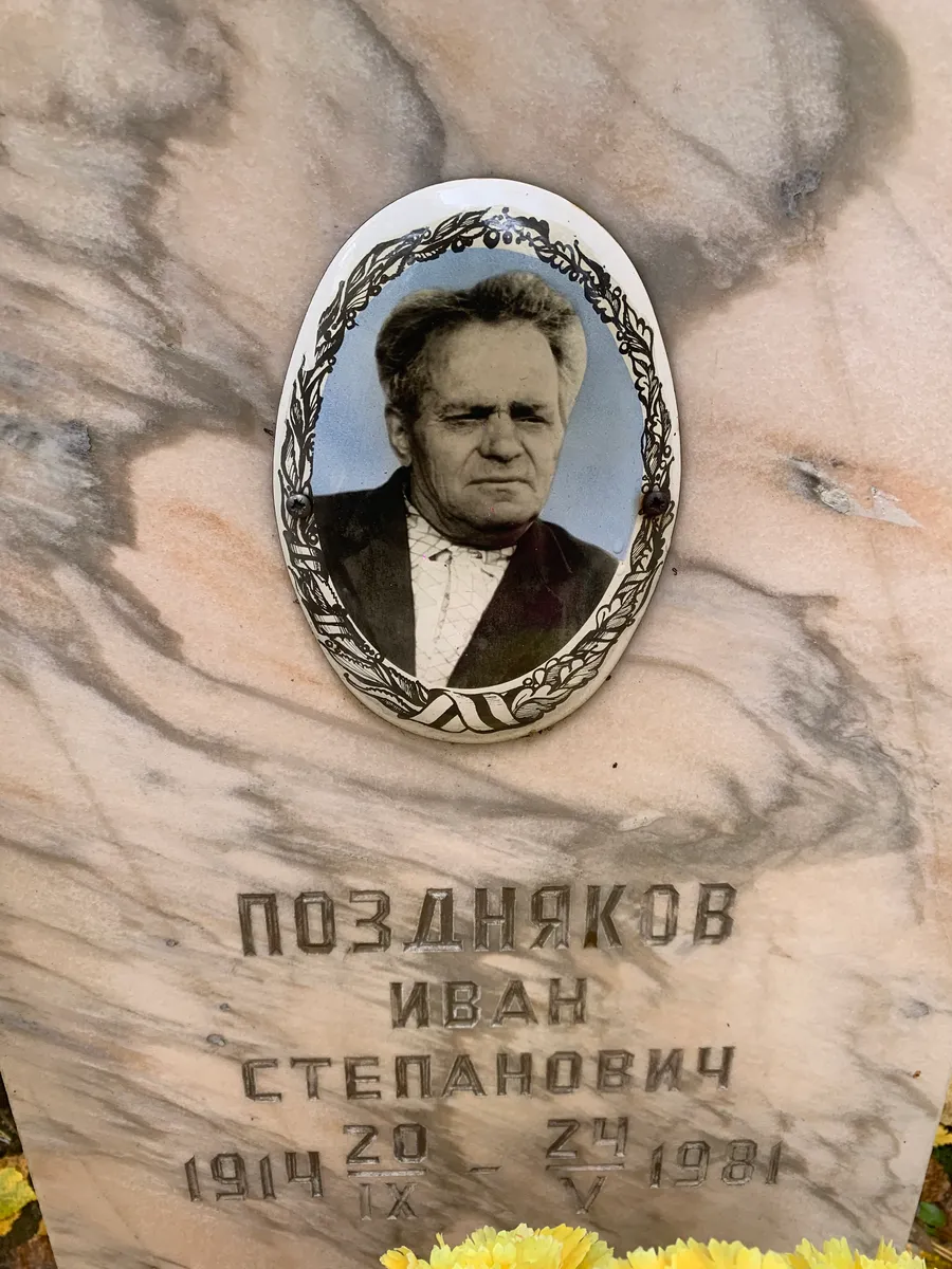 Позднякова Иван Степанович