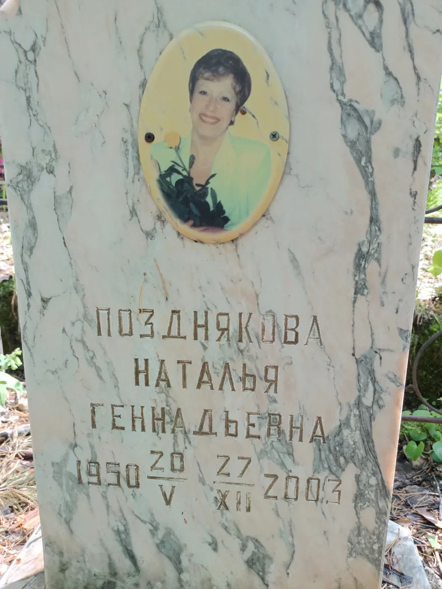 Позднякова Наталья Геннадьевна