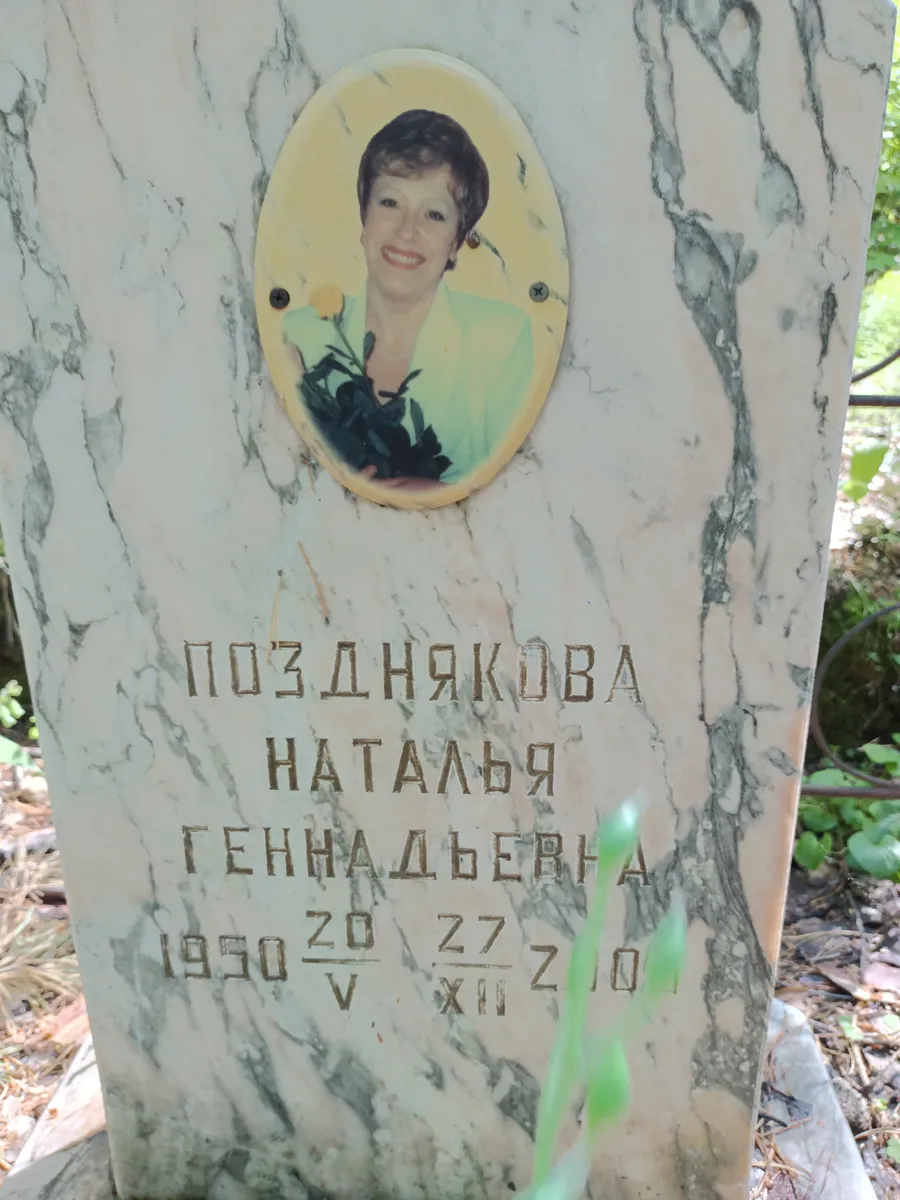 Позднякова Наталья Геннадьевна