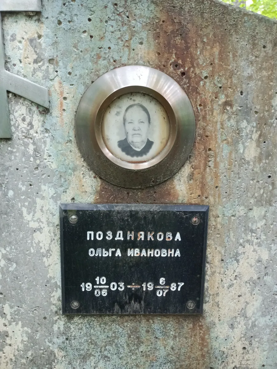 Позднякова Ольга Ивановна