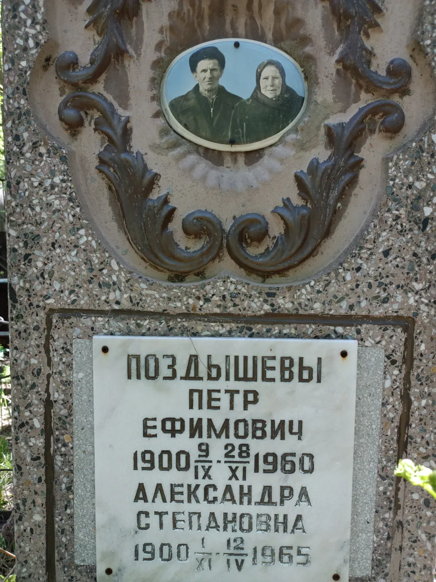 Позднышевы Петр Ефимович