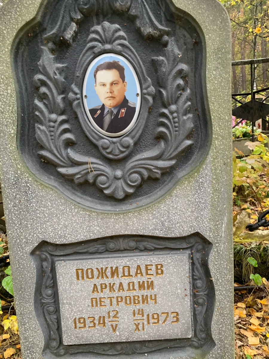 Пожидаев Аркадий Петрович