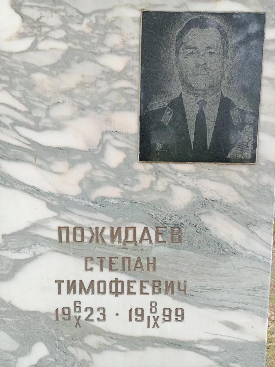 Пожидаев Степан Тимофеевич