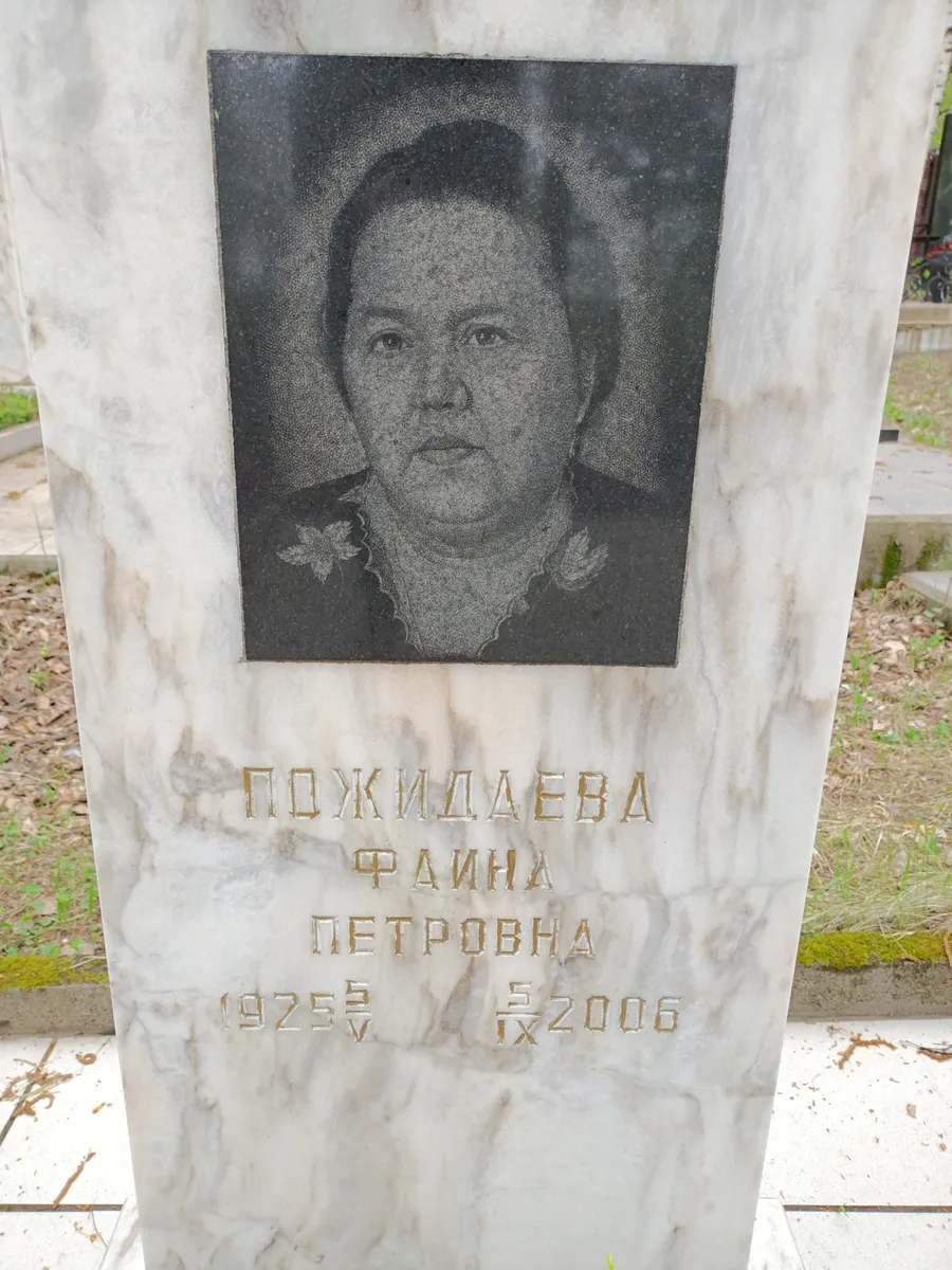 Пожидаева Фаина Петровна