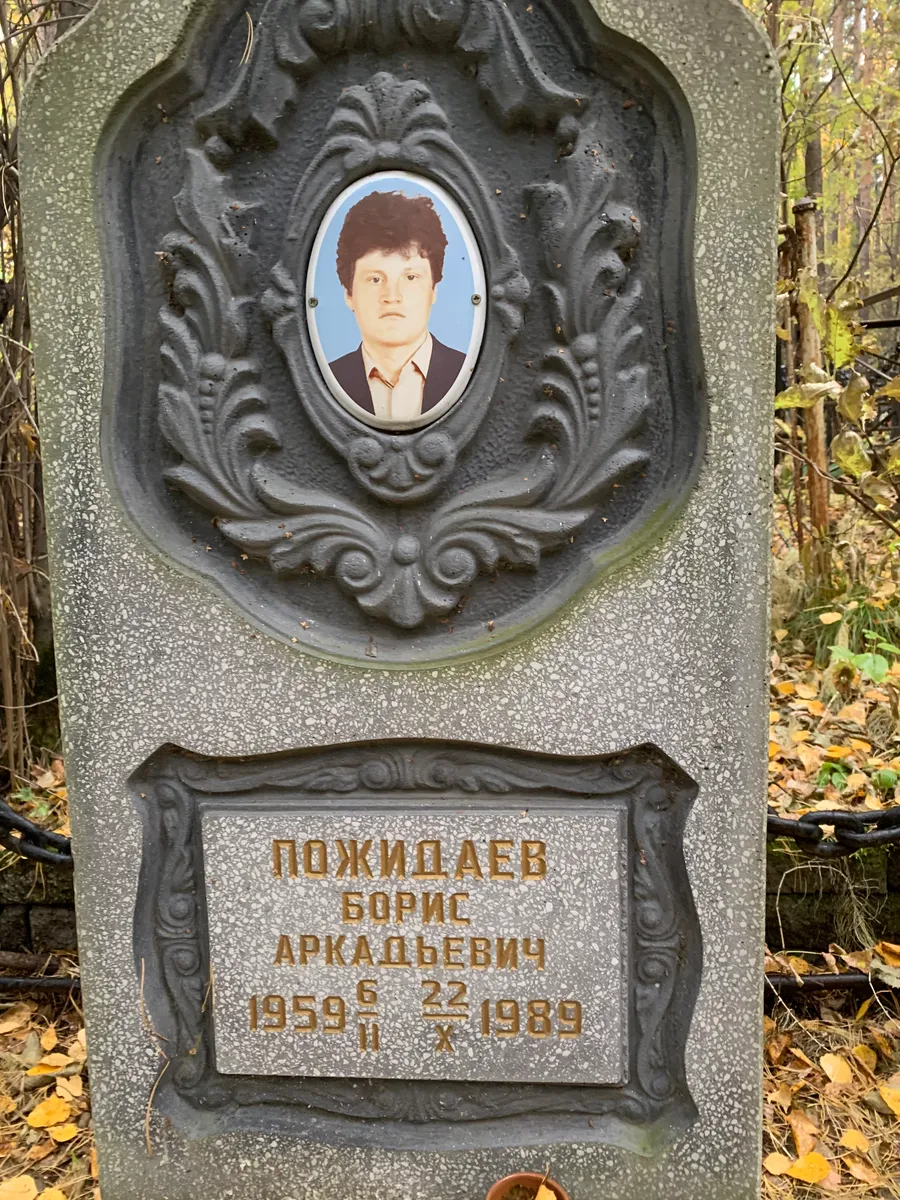 Пожилаев Борис Аркадьевич