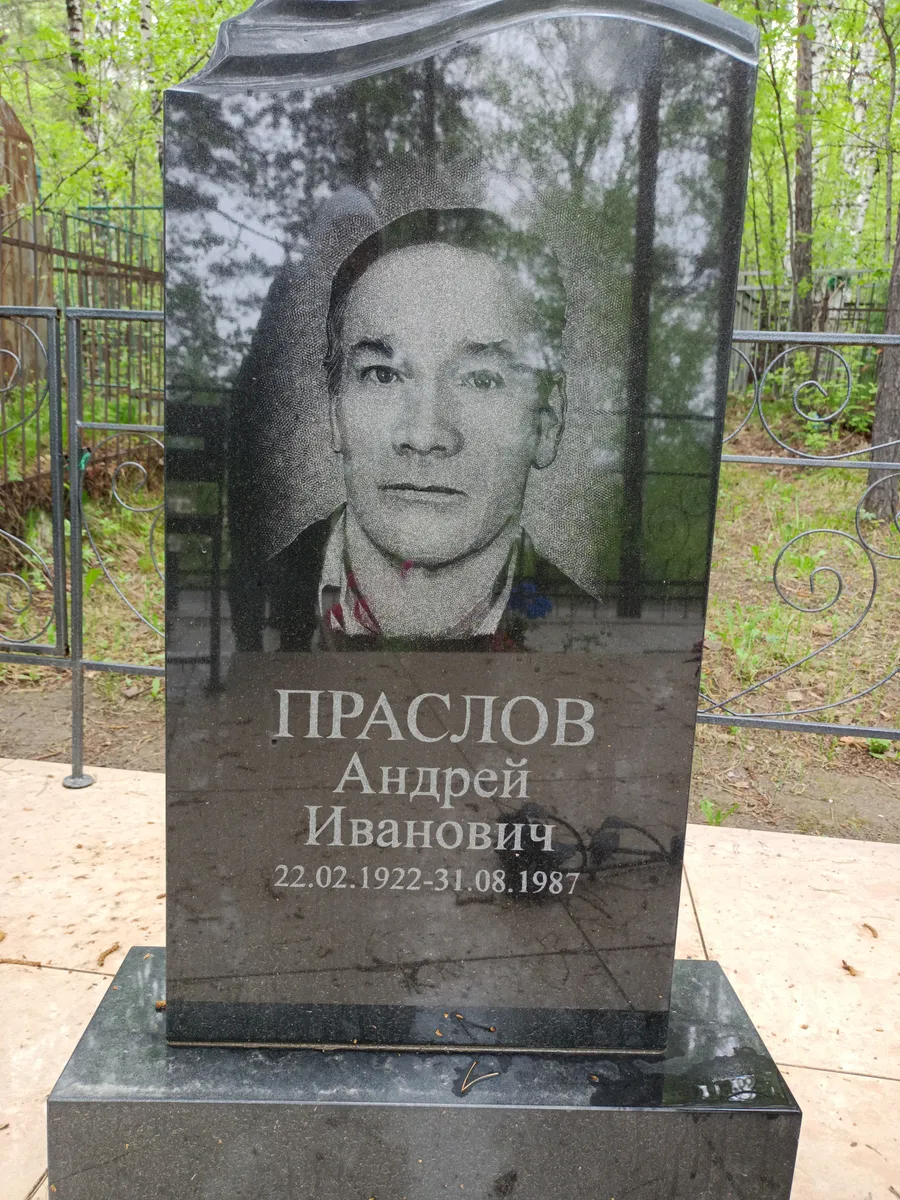 Праслов Андрей Иванович