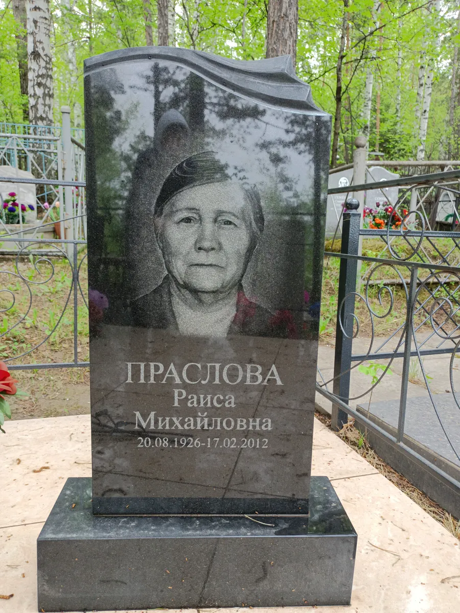 Праслова Раиса Михайловна