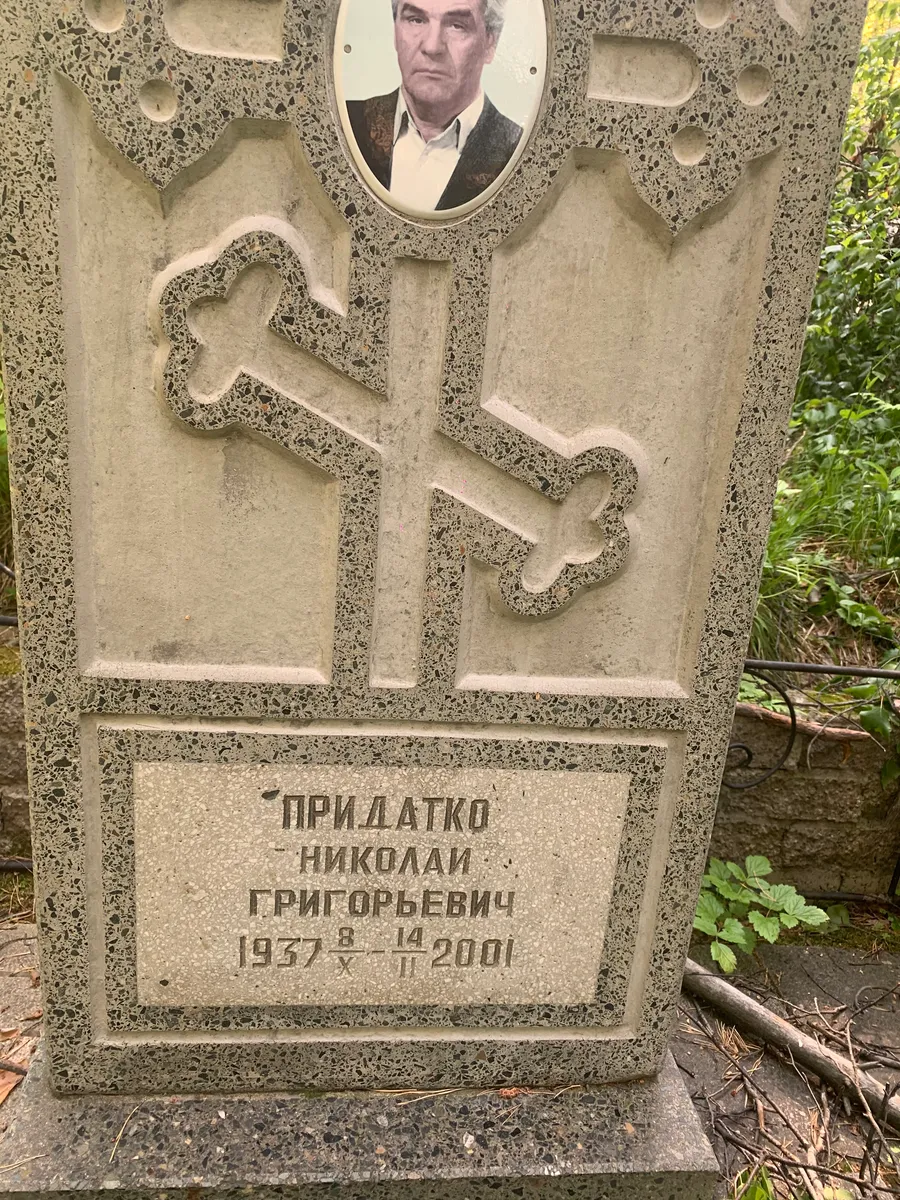 Придатко Николай Григорьевич