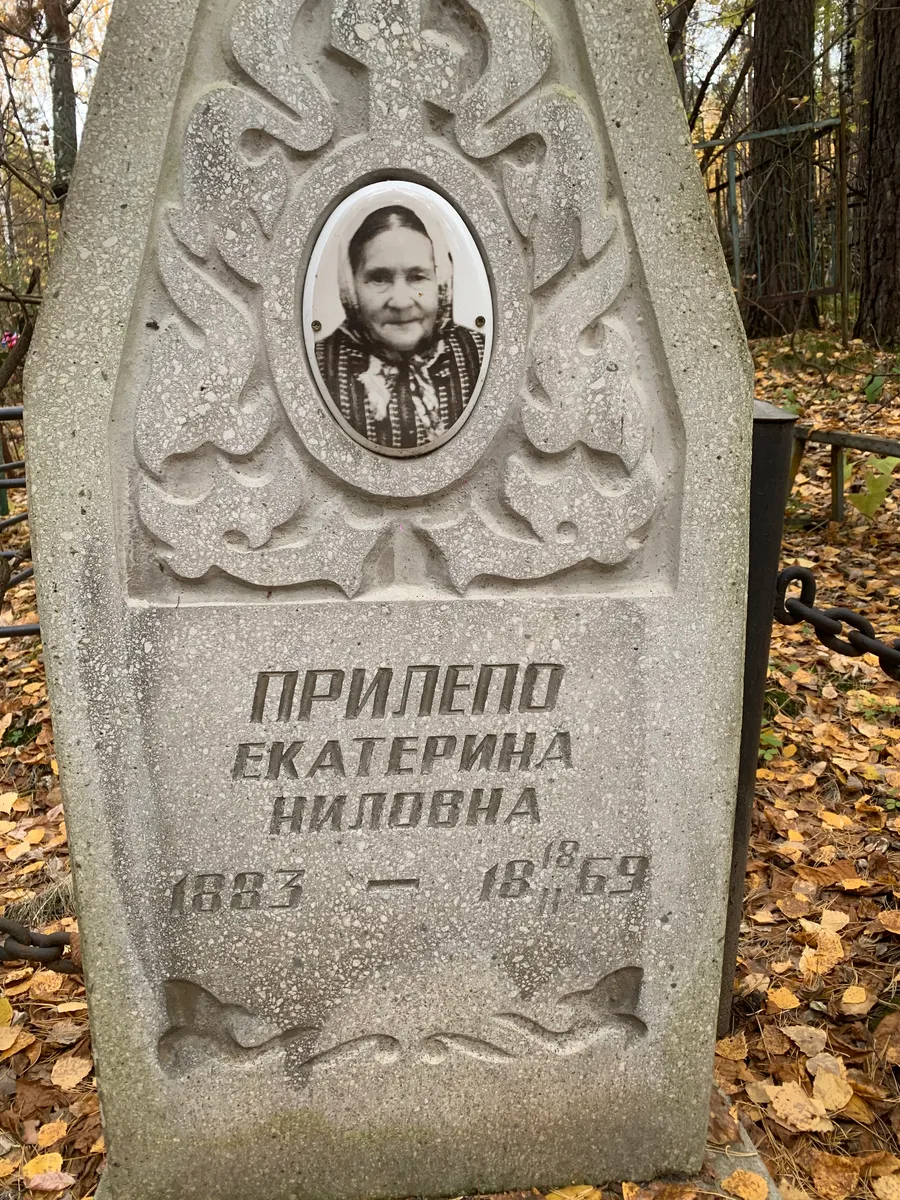 Приллепо Екатерина Ниловна