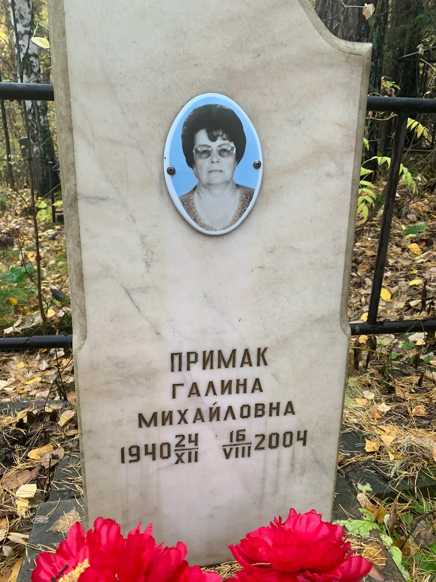 Примак Галина Михайловна