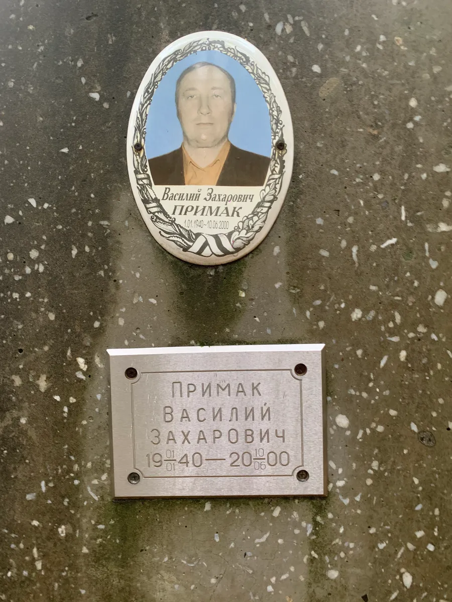 Примак Василий Захарович