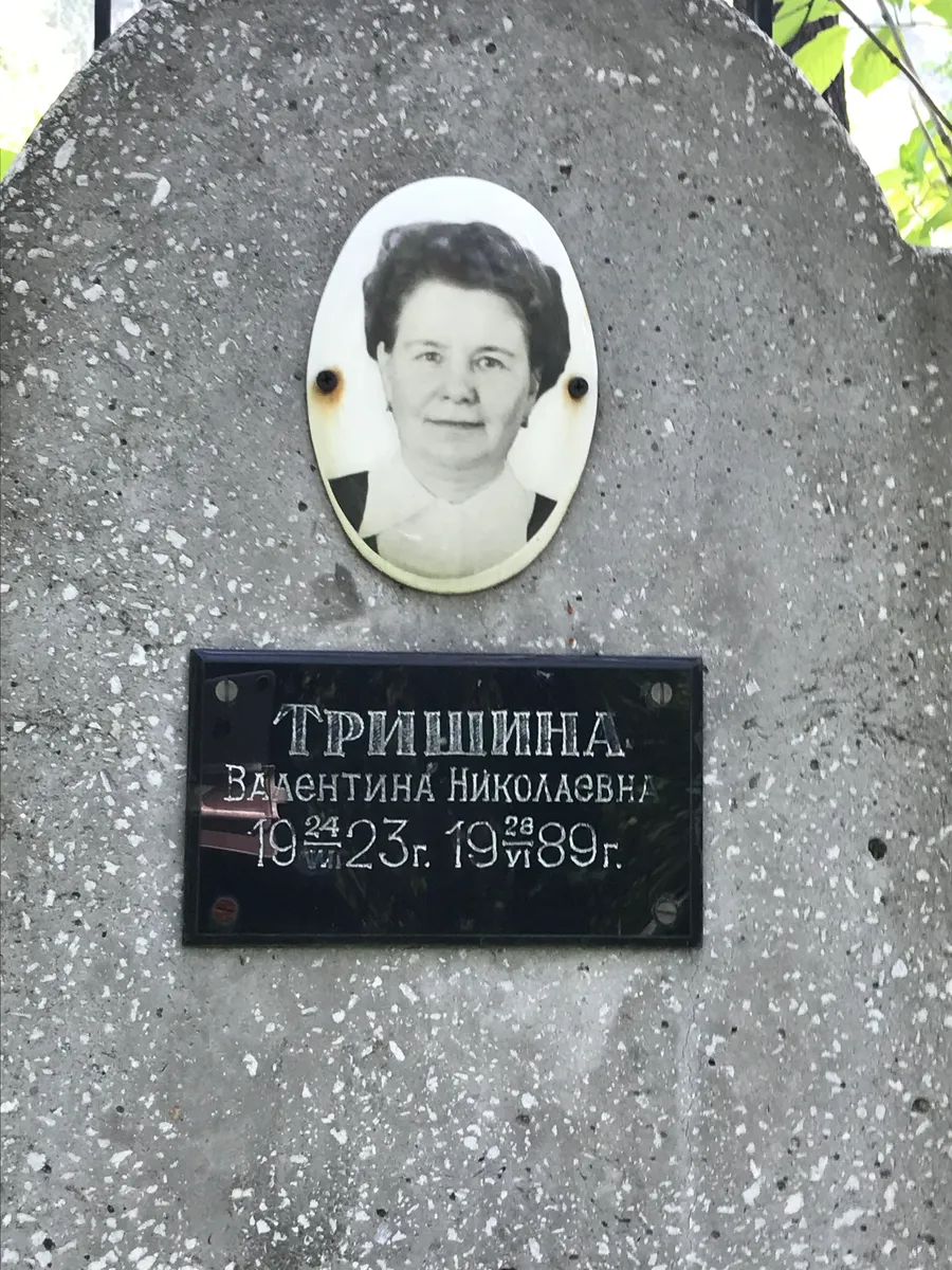 Пришицина Валентина Николаевна