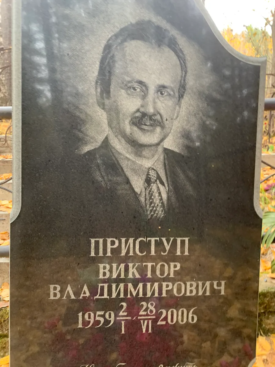 Приступ Виктор Владимирович